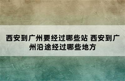 西安到广州要经过哪些站 西安到广州沿途经过哪些地方